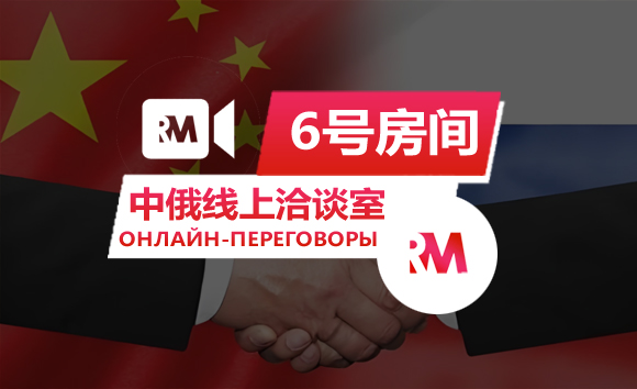 【6号房间】中俄线上洽谈室