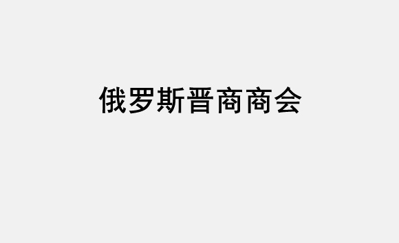 俄罗斯晋商商会