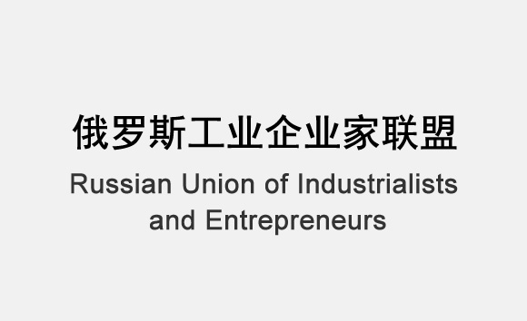 Российский союз промышленников и предпринимателей